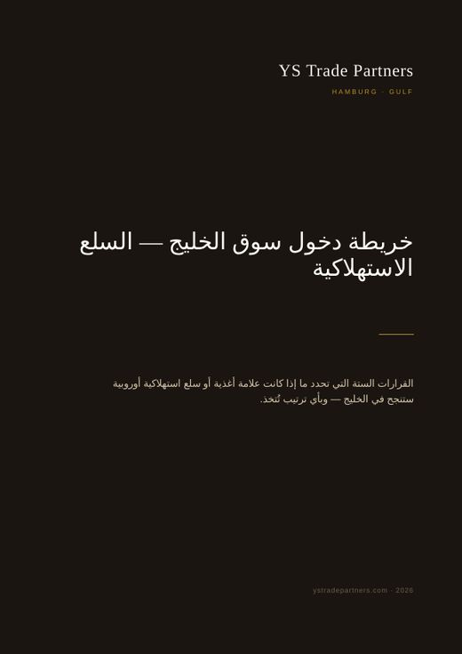 خريطة دخول سوق الخليج — السلع الاستهلاكية