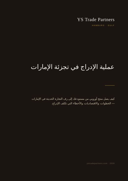 عملية الإدراج في تجزئة الإمارات