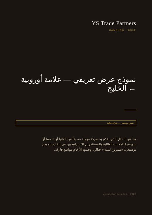 نموذج عرض تعريفي — علامة أوروبية ← الخليج